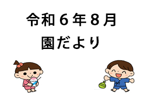 令和６年８月園だより