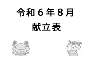 令和６年８月献立表