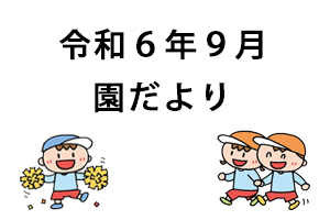 令和6年9月園だより