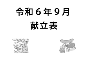 令和6年9月献立表