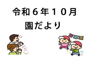 令和6年10月園だより