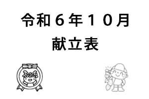 令和6年10月献立表