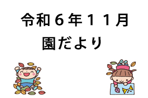 令和6年11月園だより