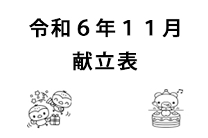 令和6年11月献立表