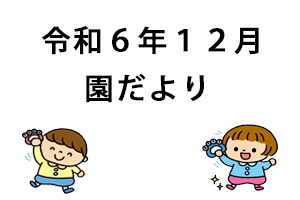 令和6年12月園だより