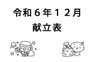 令和6年12月献立表