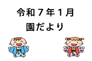 令和7年1月園だより