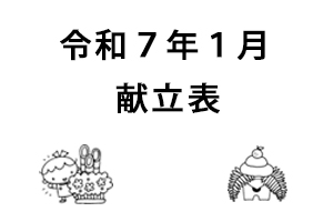 令和7年1月献立表