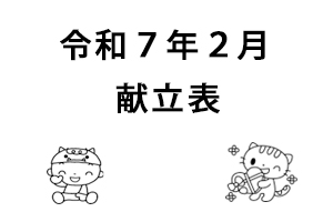 令和7年2月献立表