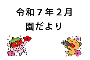 令和7年2月園だより